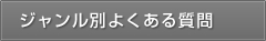 ジャンル別よくある質問