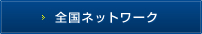 全国ネットワーク