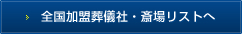 全国加盟葬儀社・斎場リストへ