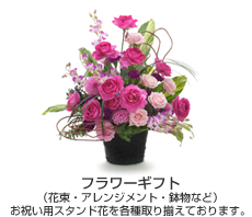 フラワーギフト（花束・アレンジメント・鉢物など）お祝い用スタンド花を各種取り揃えております。